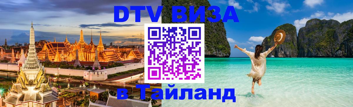 ДТВ виза в Таиланд Бейрут 