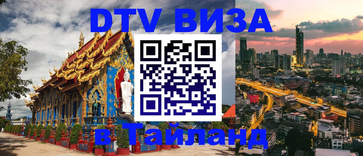 DTV Visa Тайланд купить 